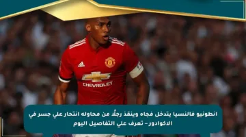 أنطونيو فالنسيا يتدخل فجأة وينقذ رجلًا من محاولة انتحار على جسر في الإكوادور – تعرف على التفاصيل اليوم